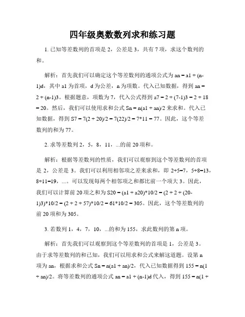 四年级奥数数列求和练习题