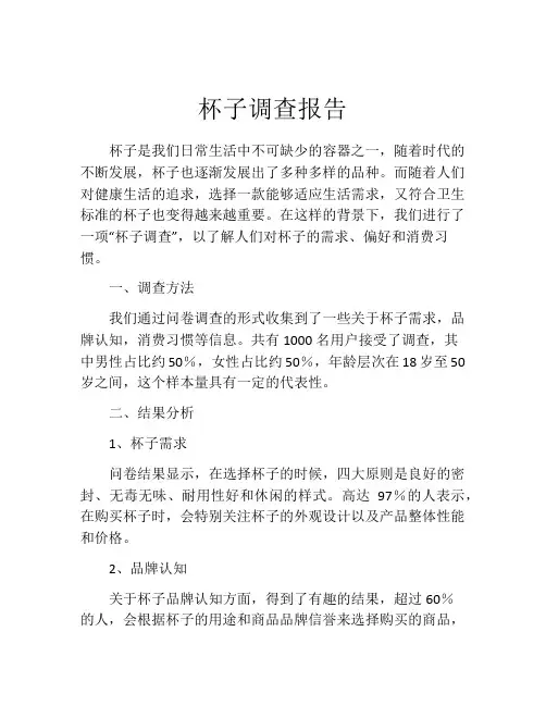 杯子调查报告