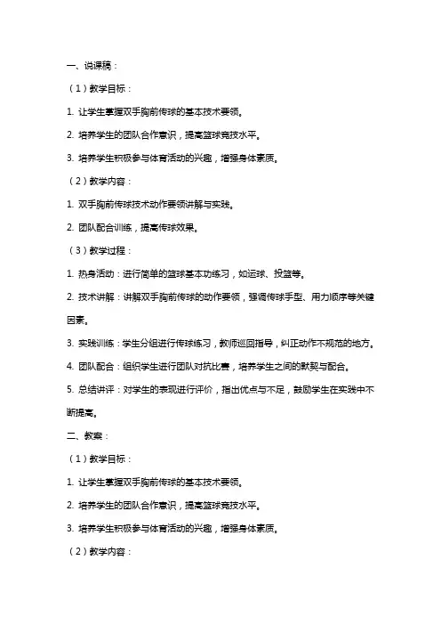《篮球：双手胸前传球》说课稿与教案