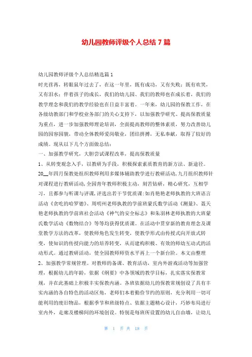 幼儿园教师评级个人总结7篇