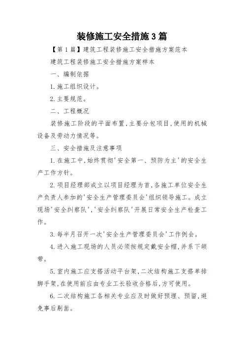 装修施工安全措施3篇