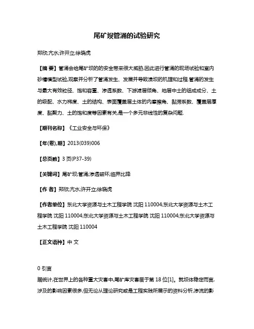 尾矿坝管涌的试验研究