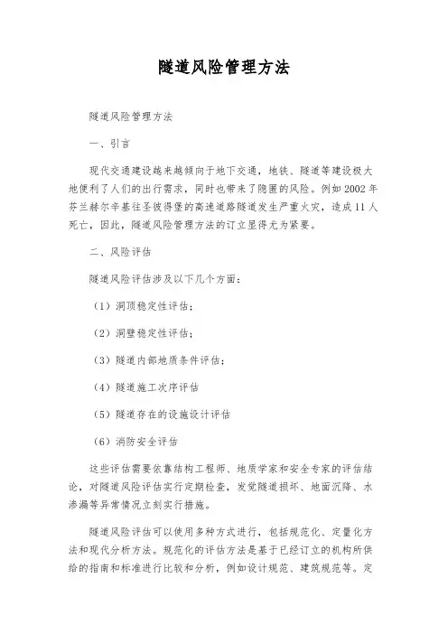 隧道风险管理办法