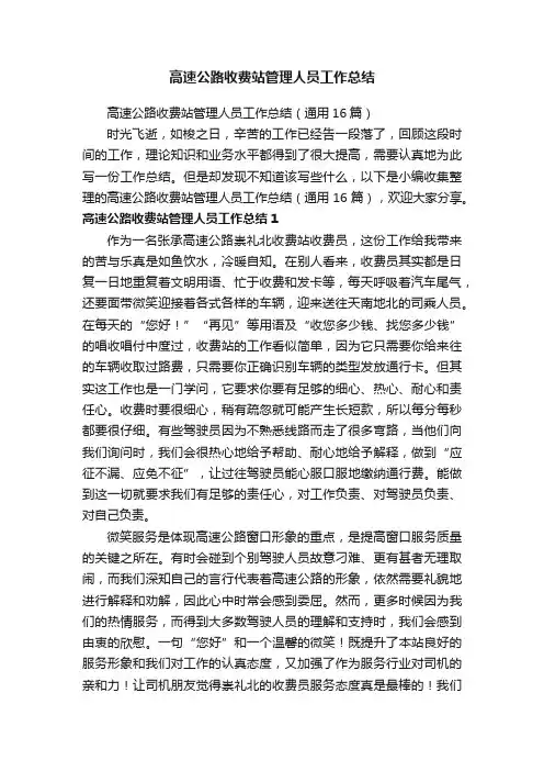 高速公路收费站管理人员工作总结（通用16篇）