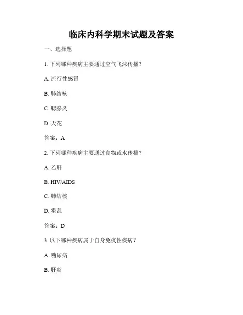 临床内科学期末试题及答案