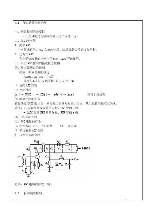 高频电子线路教案 第七章 反馈控制电路