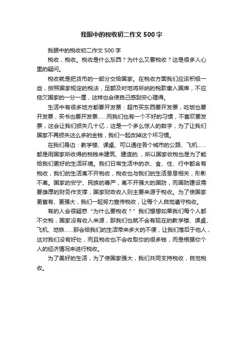 我眼中的税收初二作文500字