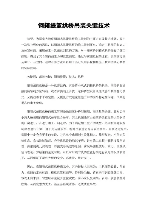 钢箱提篮拱桥吊装关键技术