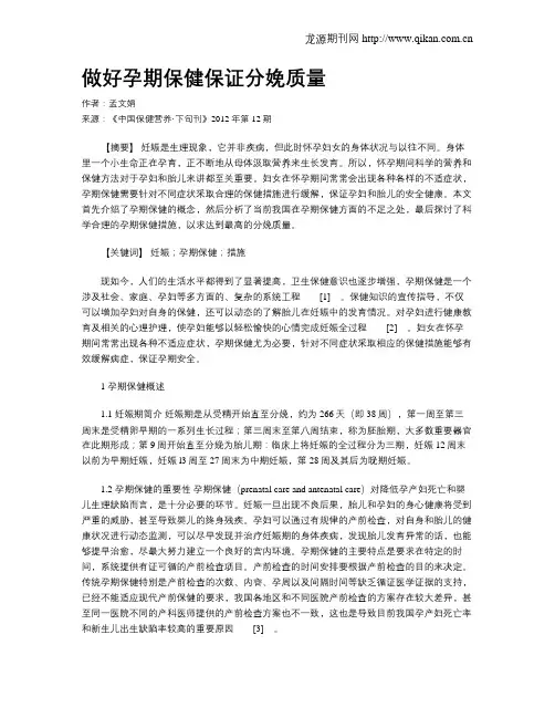 做好孕期保健保证分娩质量