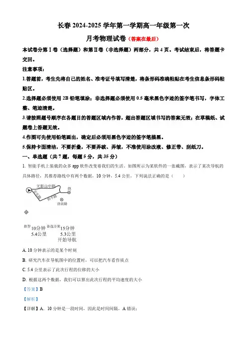 吉林省长春市朝阳区2024-2025学年高一上学期9月月考物理试题含答案