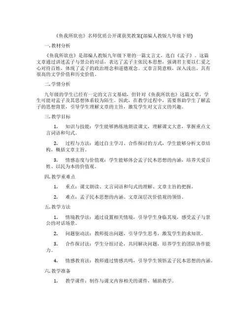 《鱼我所欲也》名师优质公开课获奖教案(部编人教版九年级下册)