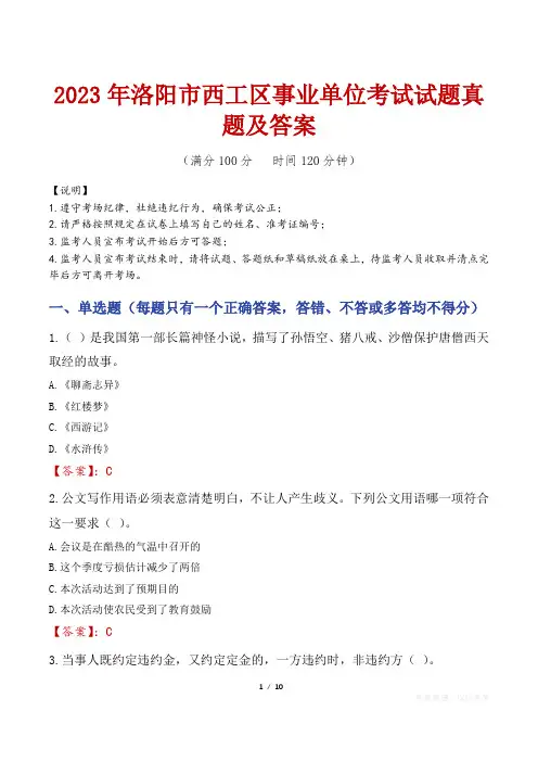 2023年洛阳市西工区事业单位考试试题真题及答案
