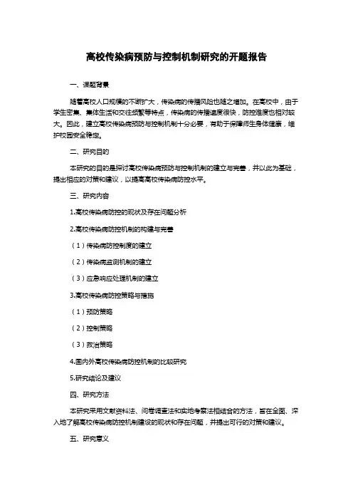 高校传染病预防与控制机制研究的开题报告