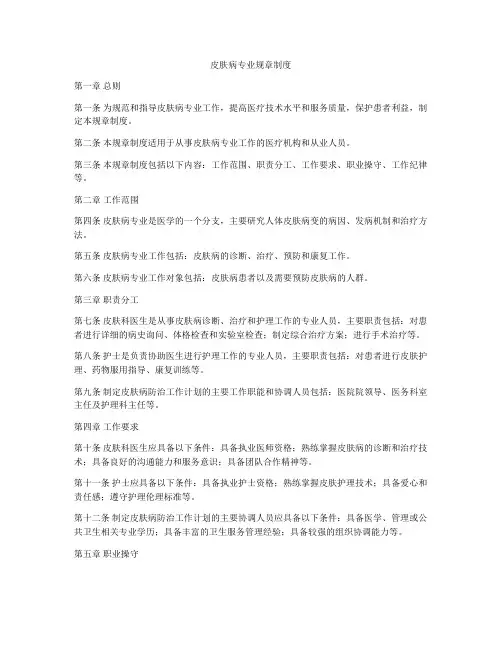 皮肤病专业规章制度