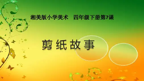 四年级下册美术课件-第七课 剪纸故事 ︳湘美版   (共23张PPT)