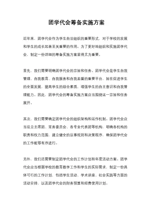 团学代会筹备实施方案