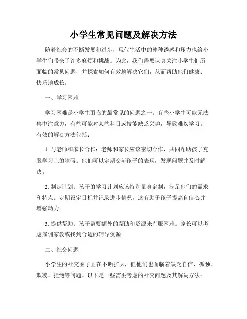 小学生常见问题及解决方法