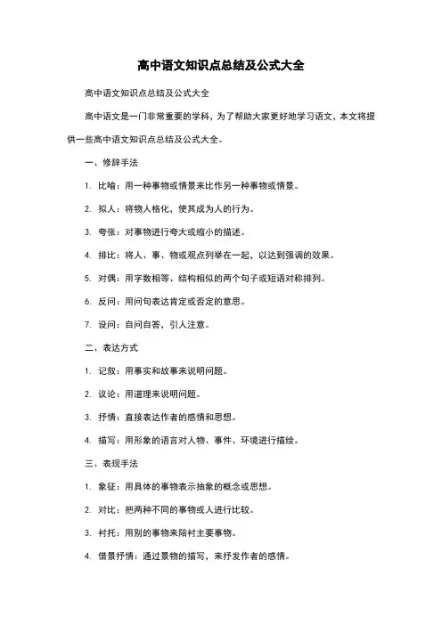 高中语文知识点总结及公式大全