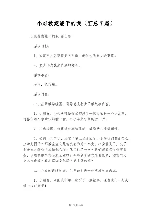 小班教案能干的我(汇总7篇)