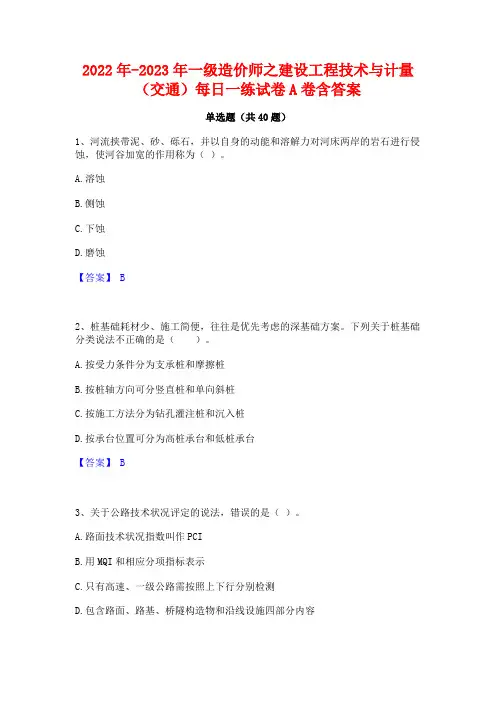 2022年-2023年一级造价师之建设工程技术与计量(交通)每日一练试卷A卷含答案