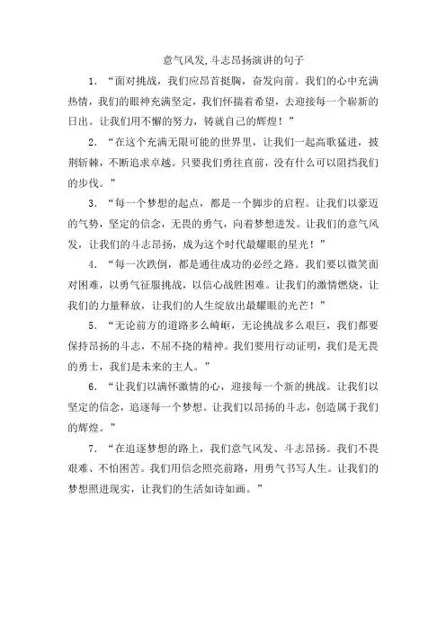 意气风发,斗志昂扬演讲的句子