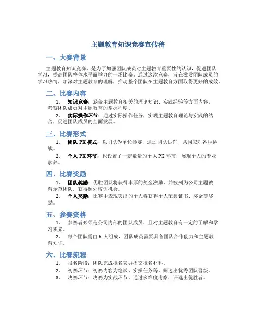 主题教育知识竞赛宣传稿