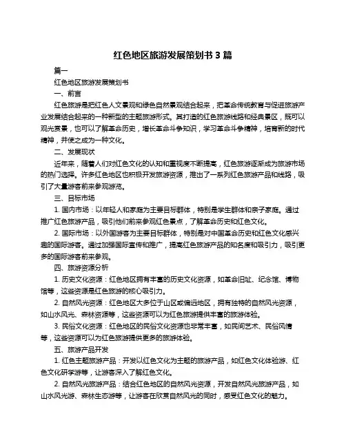 红色地区旅游发展策划书3篇