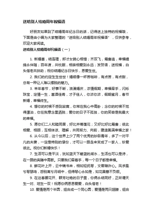 送给别人结婚周年祝福语