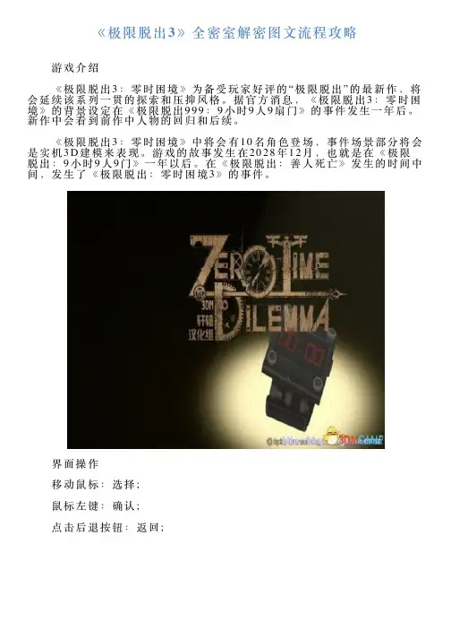 《极限脱出3》全密室解密图文流程攻略
