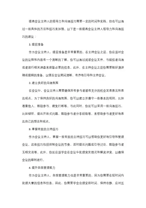  如何提高会议主持人的领导力和沟通技巧？