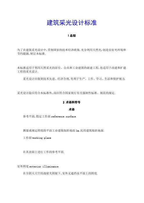 建筑采光设计标准