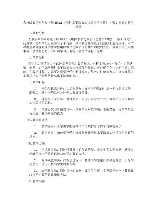 人教版数学八年级下册20.1.1《用样本平均数估计总体平均数》(第2课时)教学设计