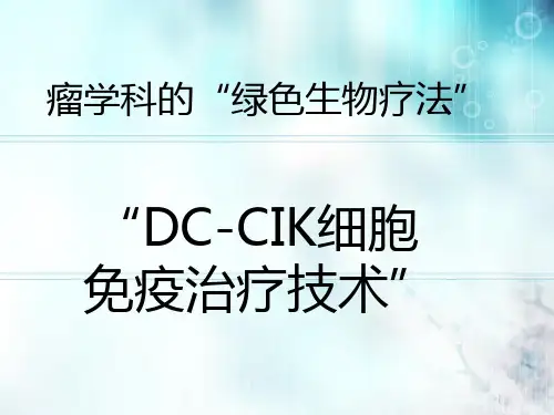 DC-CIK细胞免疫治疗技术