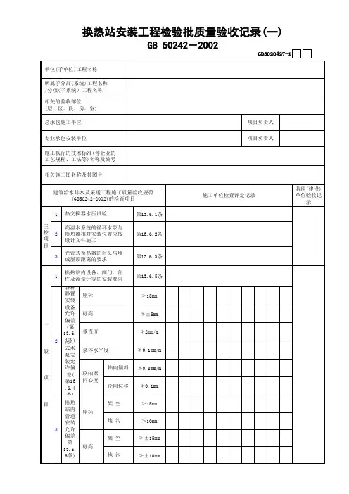 27换热站安装工程检验批质量验收记录(1)GD3020427