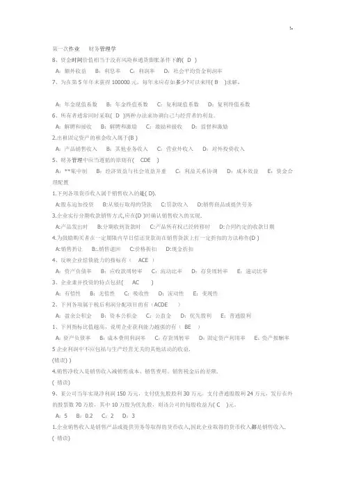 2014西南大学《财务管理方案计划学》课后复习全部规范标准答案