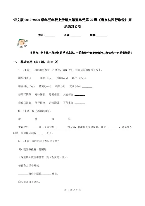 语文版2019-2020学年五年级上册语文第五单元第25课《唐玄奘西行取经》同步练习C卷