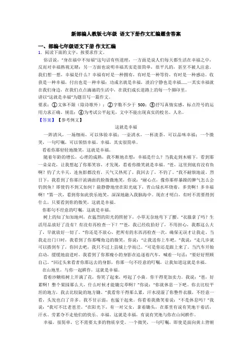 新部编人教版七年级 语文下册作文汇编题含答案