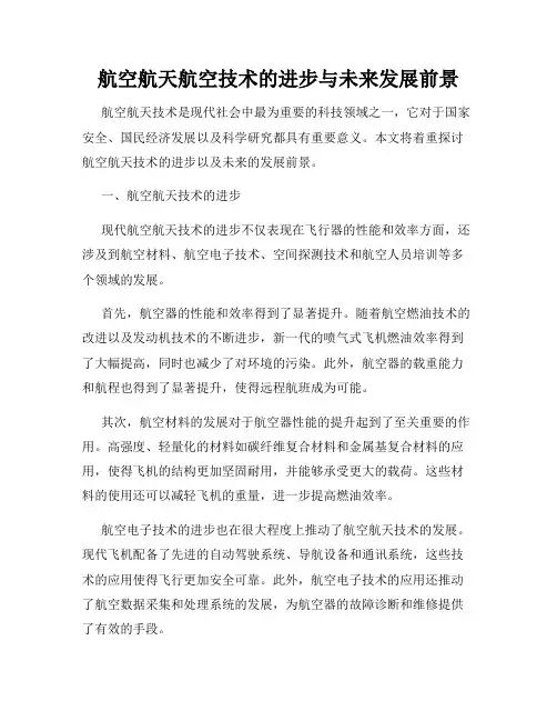 航空航天航空技术的进步与未来发展前景