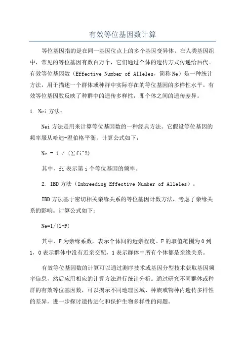 有效等位基因数计算