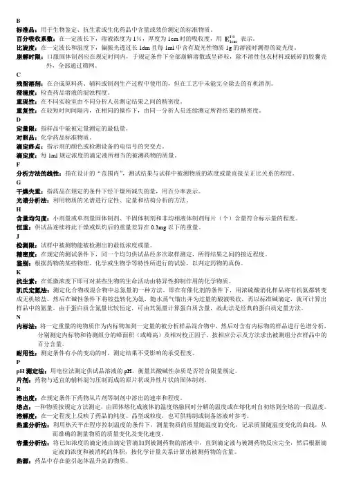 名词解释--药物分析