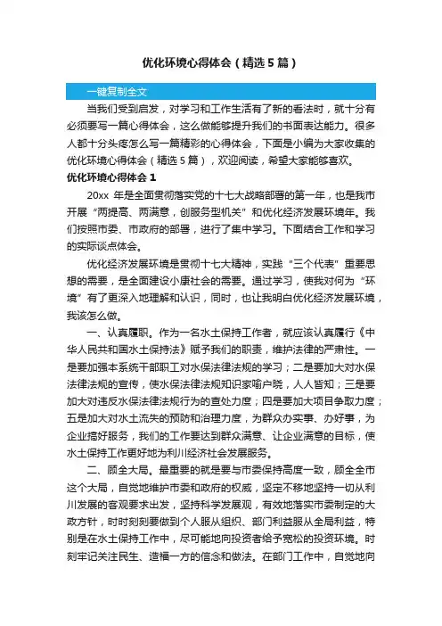 优化环境心得体会（精选5篇）