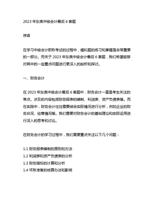 2023年东奥中级会计最后6套题