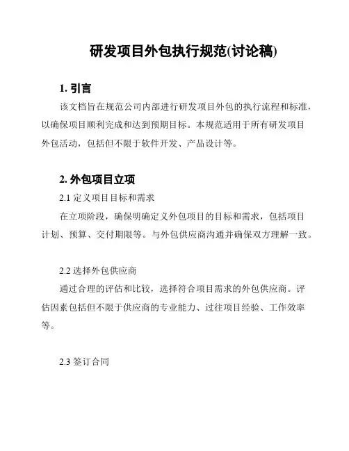 研发项目外包执行规范(讨论稿)