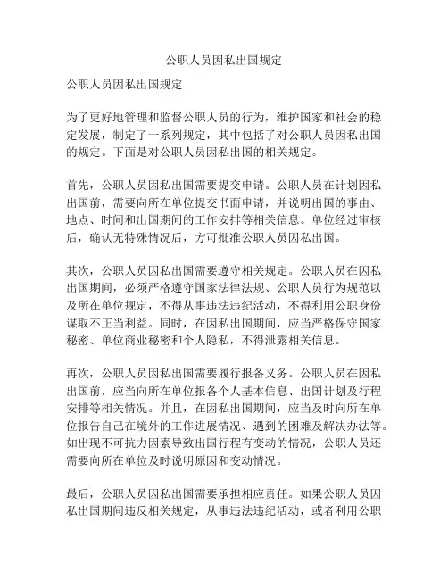 公职人员因私出国规定