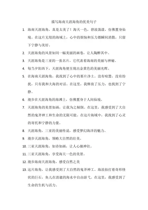 描写海南天涯海角的优美句子