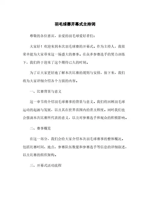 羽毛球赛开幕式主持词