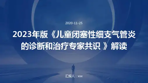 2023年版《儿童闭塞性细支气管炎的诊断和治疗专家共识 》解读ppt课件