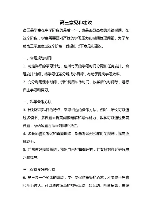高三意见和建议