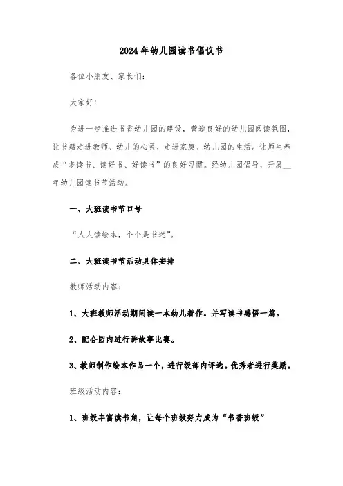 2024年幼儿园读书倡议书(五篇)