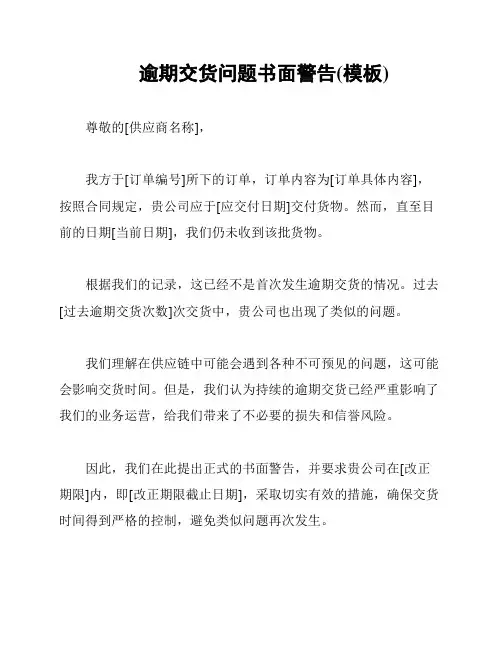 逾期交货问题书面警告(模板)